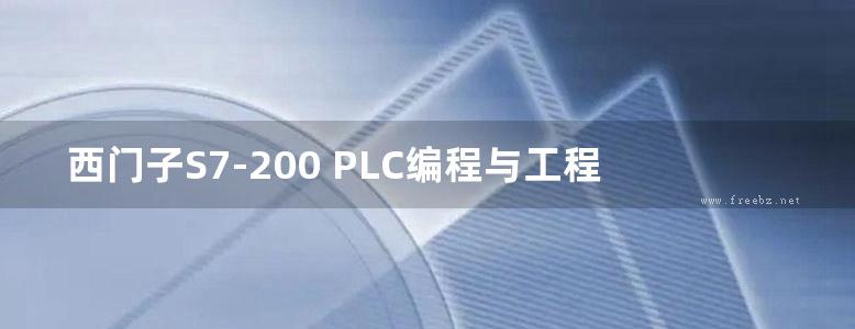 西门子S7-200 PLC编程与工程实例详解